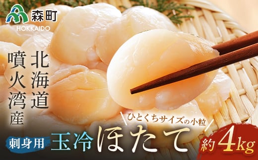 噴火湾産 一口サイズの小粒冷凍玉冷ほたて 4kg（約1kg×4袋） ＜海鮮問屋　株式会社　瑞宝＞ 海鮮丼 森町 ほたて 帆立 ホタテ 海産物 魚貝類 ふるさと納税 北海道 mr1-0658-1