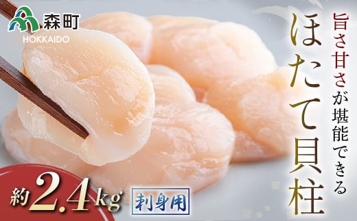ホタテの旨味・甘さが堪能できる貝柱・刺身用（約2.4kg）＜海鮮問屋　株式会社　瑞宝＞ 海鮮丼 森町 ほたて 帆立 ホタテ 海産物 魚貝類 ふるさと納税 北海道 mr1-1246
