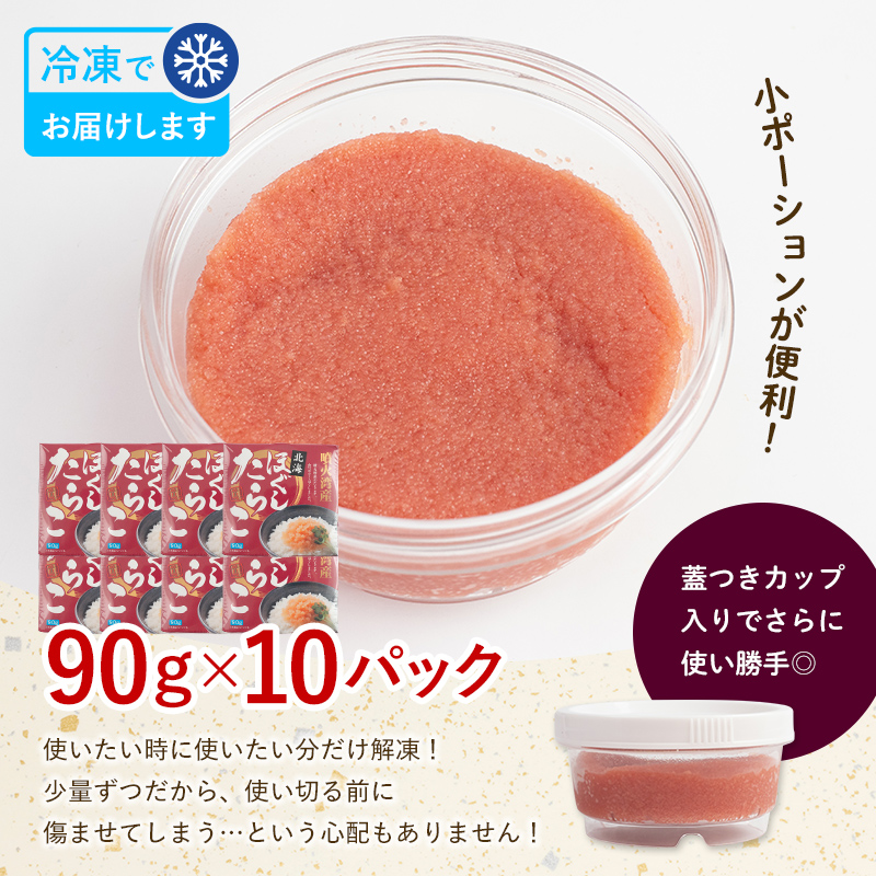 噴火湾産　ほぐしたらこ90g×10パック <株式会社カネキチ澤田水産> タラコ 鱈子 魚介類 魚介 海鮮 北海道 森町 ふるさと納税 mr1-0272