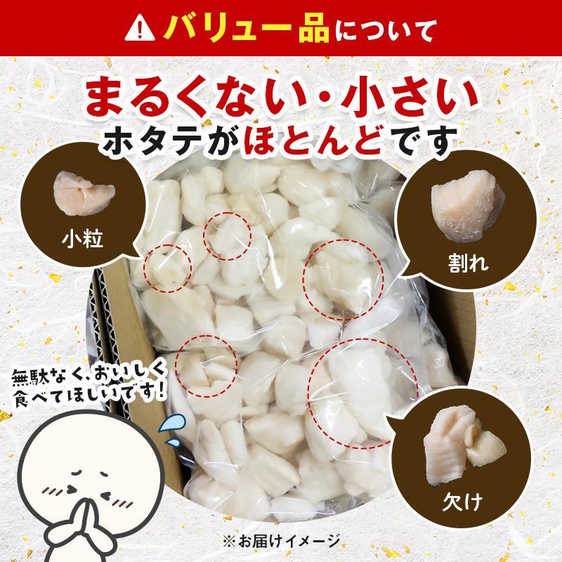 【バリュー品】北海道産 ホタテ 1kg（500g×2） 貝柱 小分け フレーク 刺身用 冷凍＜海鮮問屋　株式会社　瑞宝＞ 小分け 森町 ほたて 帆立 ホタテ 海産物 魚貝類 おつまみ 海鮮丼 魚介類 貝柱 ふるさと納税 北海道 訳あり mr1-1258