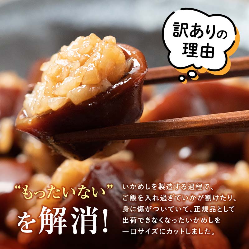 【訳あり】森町銘産いかめし1kg（250g×4） カット済み 醤油味《道産ネットミツハシ》 森町 いかめし 烏賊めし イカ飯 惣菜 いか イカ 烏賊 レトルト 簡単調理 一人暮らし ふるさと納税 北海道 mr1-0699