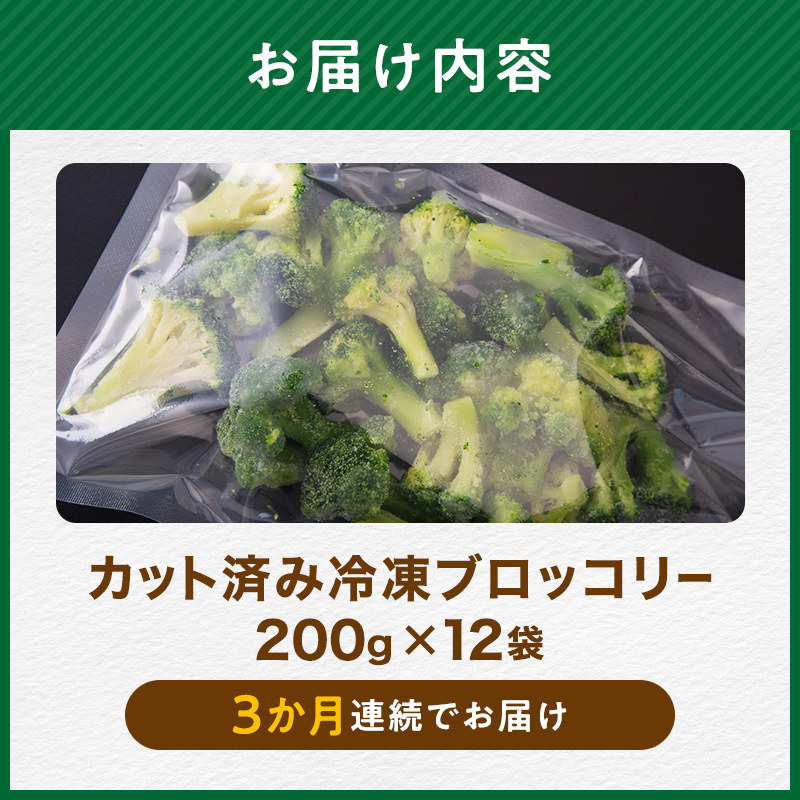 【3ヶ月定期便】小分け カット済み ブロッコリー 冷凍 2.4kg×3回 北海道森町産 野菜 おかず お弁当 便利 小分け カット済み ブロッコリー 冷凍 mr1-1008