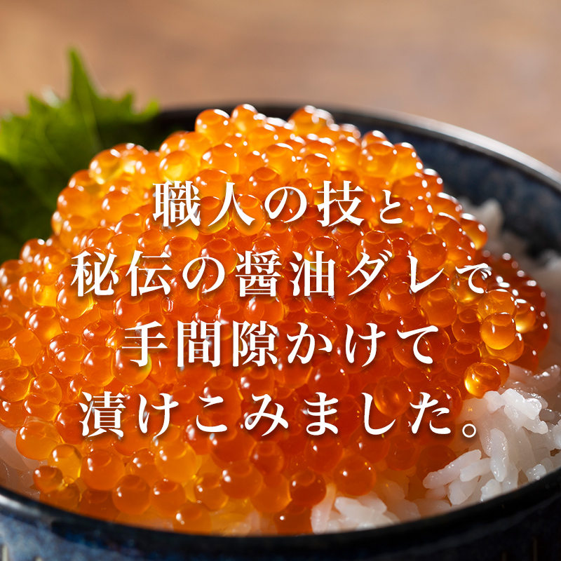 いくら イクラ 小分け 醤油漬け 200g（鱒卵） ＜ワイエスフーズ＞ 鱒卵 森町 しょうゆ漬け 海産物 加工品 丼 軍艦 手巻き 寿司 ふるさと納税 北海道 mr1-1263