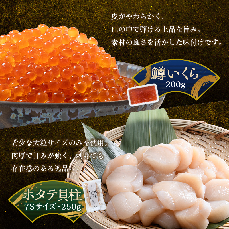 北海道産 ホタテ貝柱 250g ＆ 鱒いくら200g 海鮮セット ＜ワイエスフーズ＞ 森町 海産物 魚貝類 ふるさと納税 北海道 mr1-1330