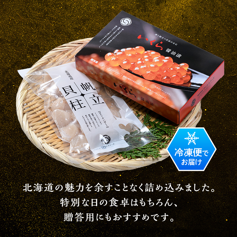 北海道産 ホタテ貝柱 250g ＆ 鱒いくら200g 海鮮セット ＜ワイエスフーズ＞ 森町 海産物 魚貝類 ふるさと納税 北海道 mr1-1330