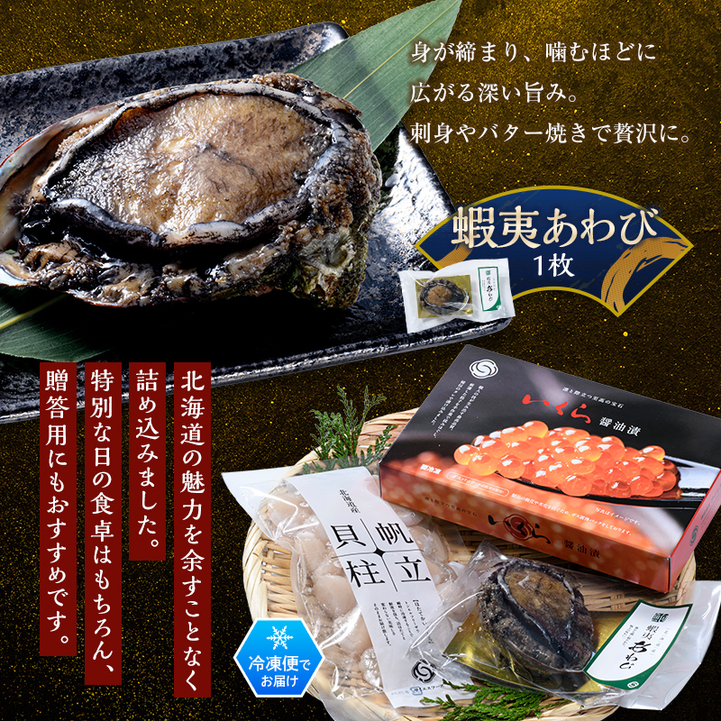 北海道産 海鮮三種 特選セット （ホタテ貝柱7S 250g・鱒いくら200g・蝦夷あわび1枚） ＜ワイエスフーズ＞ 森町 海産物 魚貝類 ふるさと納税 北海道 mr1-1331