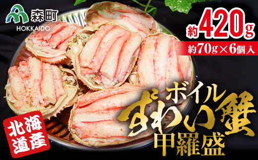 【北海道森町産】ずわい蟹甲羅盛（約70g×6個入） ＜上平水産＞ かに カニ 蟹 ガニ がに ズワイカニ ズワイ蟹 ズワイカニ ズワイガニ 森町 ふるさと納税 北海道 甲羅盛り mr1-0133