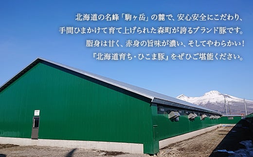 【北海道育ち ひこま豚】3部位セット1.2kg しゃぶしゃぶ・すき焼き用 ＜酒仙合縁 百将＞ 森町 豚肉 しゃぶしゃぶ すき焼き 北海道産 セット ふるさと納税 北海道 mr1-0327