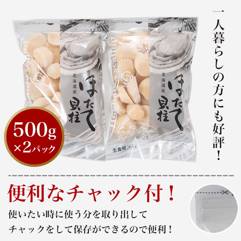 北海道産冷凍ホタテ貝柱大（500g×2パック）「1kg」 ＜ワイエスフーズ＞ 小分け チャック付き 海鮮丼 森町 魚貝類 帆立 ホタテ ほたて 魚介類 貝 ふるさと納税 北海道 訳あり mr1-0747