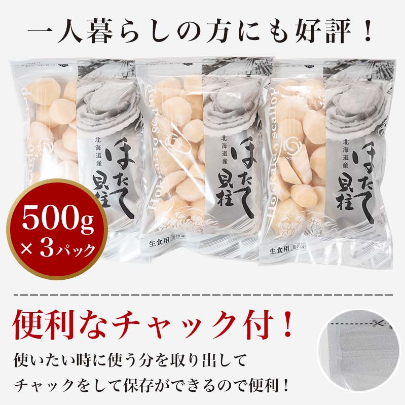 北海道産 冷凍ホタテ貝柱大 （500g×3パック）「1.5kg」 ＜ワイエスフーズ＞ 小分け チャック付き 海鮮丼 森町 魚貝類 帆立 ホタテ ほたて 魚介類 貝 ふるさと納税 北海道 訳あり mr1-0748