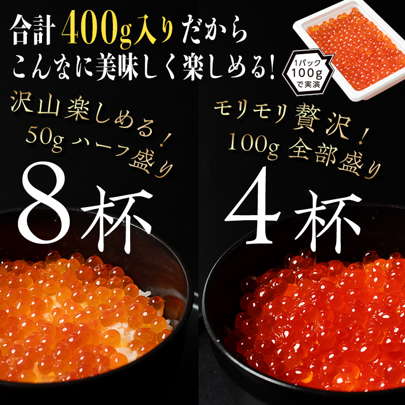 【先行予約】北海道産 鮭 いくら 小分け 400g（100g×4）10月中旬以降順次発送 ＜海鮮問屋　株式会社　瑞宝＞ いくら醤油漬け いくら イクラ しょうゆ漬け 海産物 加工品 森町 ふるさと納税 北海道 mr1-0567