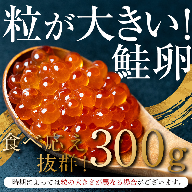 【先行予約】北海道産 鮭 いくら 小分け 300g（100g×3）10月中旬以降順次発送 ＜海鮮問屋　株式会社　瑞宝＞ いくら イクラ 小分け 醤油漬け 森町 いくら醤油漬け しょうゆ漬け ふるさと納税 北海道 mr1-0563