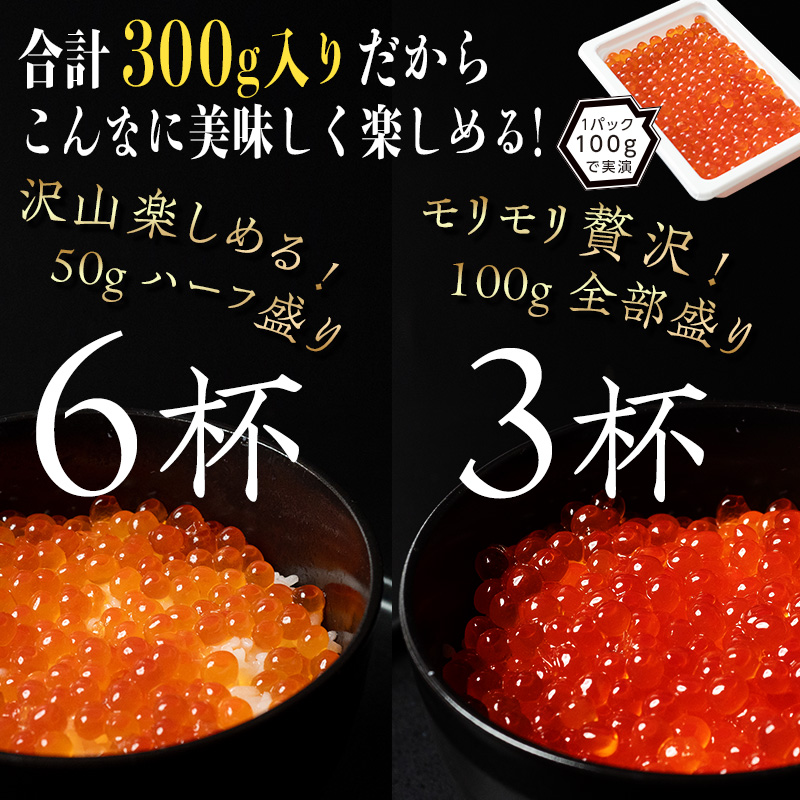 【先行予約】北海道産 鮭 いくら 小分け 300g（100g×3）10月中旬以降順次発送 ＜海鮮問屋　株式会社　瑞宝＞ いくら イクラ 小分け 醤油漬け 森町 いくら醤油漬け しょうゆ漬け ふるさと納税 北海道 mr1-0563