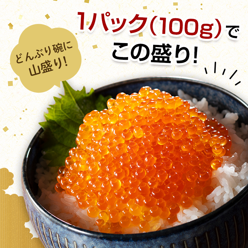 【順次発送】 新いくら醤油漬け 100g×12パック（鱒卵） いくら イクラ 小分け 醤油漬け 鱒卵 森町 いくら醤油漬け しょうゆ漬け 海産物 加工品 ふるさと納税 北海道 ＜ワイエスフーズ＞ mr1-0717-1