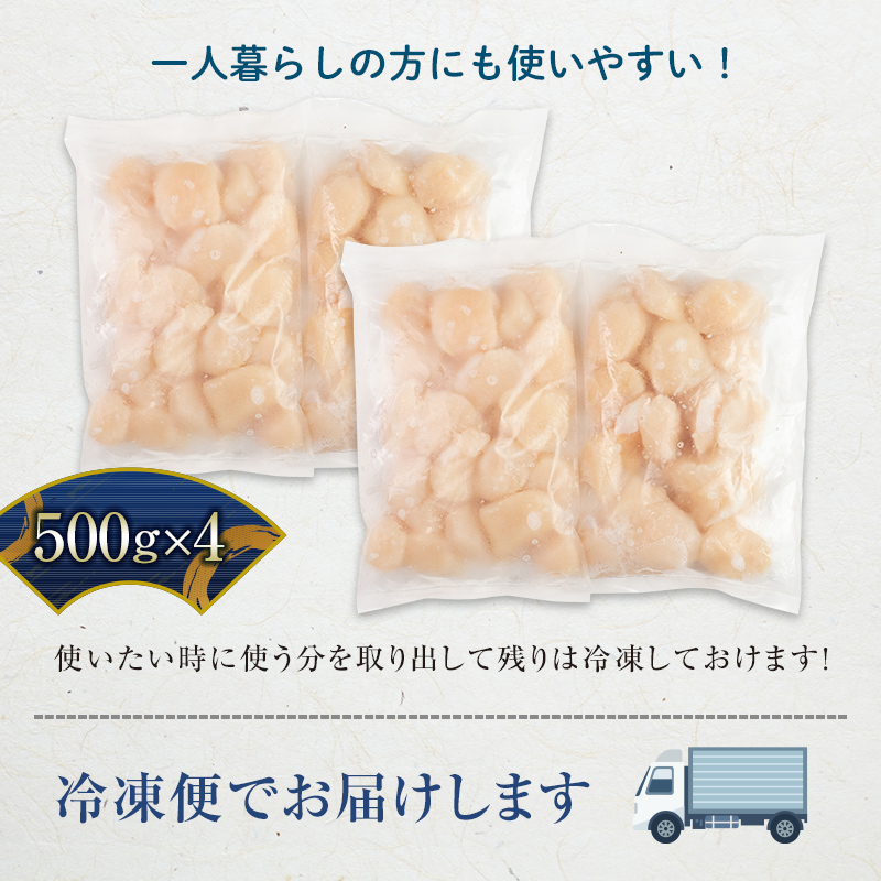 【訳あり】北海道産冷凍ホタテ貝柱2kg サイズ不選別（500g×4パック）刺身用 ＜海鮮問屋　株式会社　瑞宝＞ 小分け 森町 帆立 ホタテ 海産物 魚貝類 海鮮丼 北海道 mr1-0858