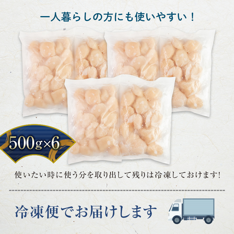 【訳あり】北海道産冷凍ホタテ貝柱3kg サイズ不選別（500g×6パック）刺身用 ＜海鮮問屋　株式会社　瑞宝＞ 小分け 森町 帆立 ホタテ 海産物 魚貝類 海鮮丼 北海道 mr1-0859