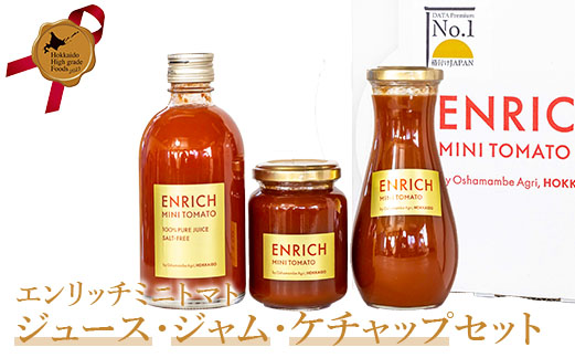 【070004】エンリッチミニトマト　ジュース・ジャム・ケチャップセット