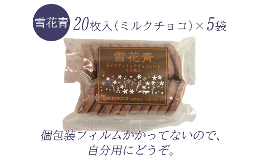 【訳あり】雪花青 20枚入（ミルクチョコ）×5袋【120033】