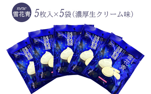 新感覚ショコラ NEW雪花青 濃厚生クリーム味 5枚入スタンドタイプ×5袋【120005】