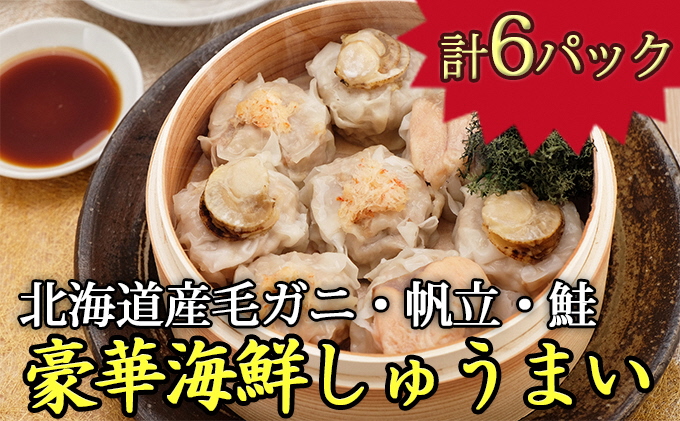北海道産豪華海鮮焼売セット３種　計６パック【110001】