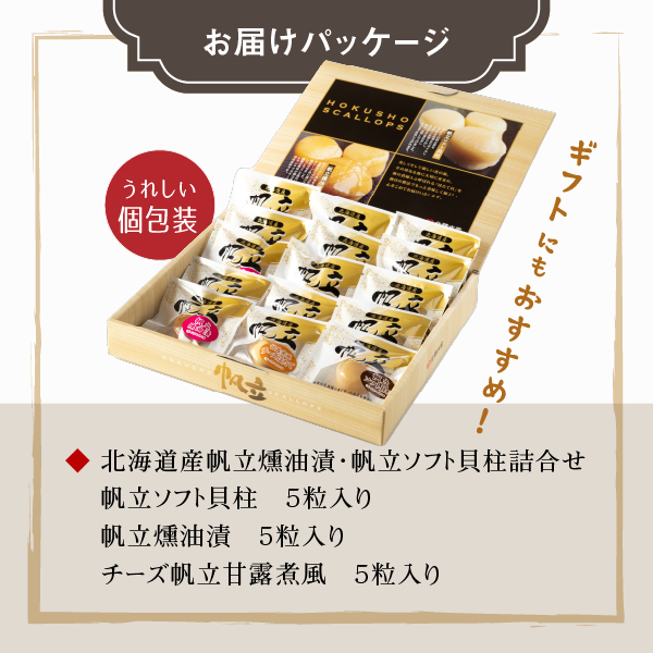 【中国禁輸措置生産地緊急支援品】帆立貝貝柱詰合せ３種１５粒【080006】