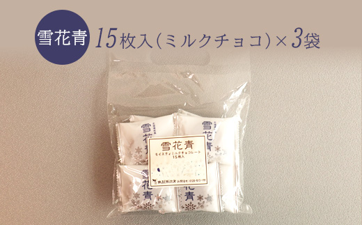 【訳あり】雪花青 15枚入 （ミルクチョコ）×3袋【120020】