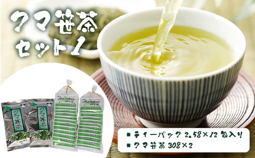 クマ笹茶セット①【100003】