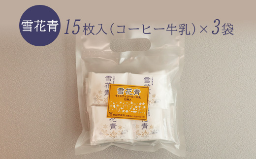 【訳あり】雪花青 15枚入コーヒー牛乳×3袋（フィルムずれ）【120010】