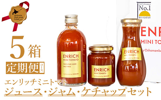 【070005】エンリッチミニトマト　ジュース・ジャム・ケチャップセット　（５箱定期便コース）