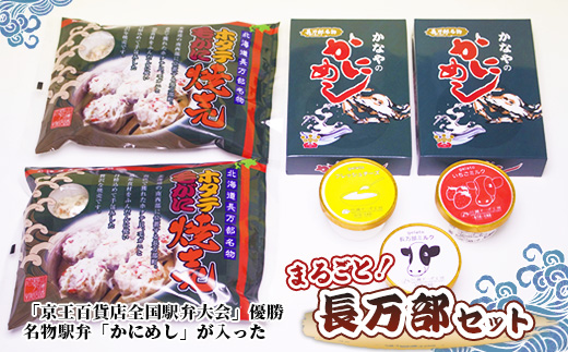 まるごと長万部セット【03001901】