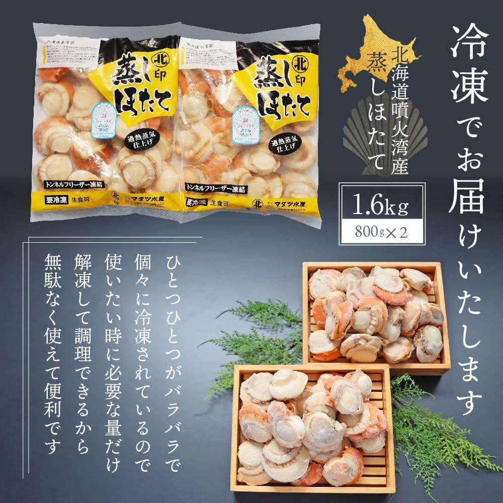 【緊急支援品】【中国禁輸措置生産地緊急支援品】北海道産 蒸しほたて 1.6kg（冷凍） ほたて ホタテ 海鮮 魚介 魚貝 貝 刺身 ふるさと納税 北海道 長万部町 長万部【06002401】