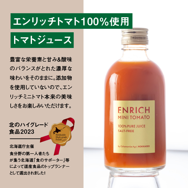 【先行予約】ミニトマト トマトジュース セット エンリッチミニトマト お取り寄せ トマト エンリッチ フルーツトマト フルーツミニトマト 野菜 ジュース 健康 栄養 GABA リコピン ふるさと納税 北海道 長万部町 長万部【070001】