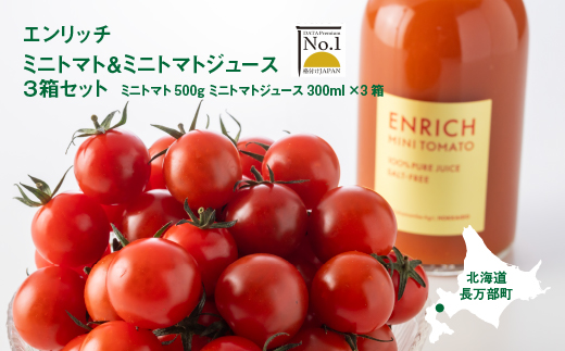 【先行予約】ミニトマト トマトジュース 3箱セット エンリッチミニトマト フルーツトマト フルーツミニトマト お取り寄せ トマト エンリッチ 野菜 ジュース 健康 栄養 GABA リコピン ふるさと納税 北海道 長万部町 長万部【070002】