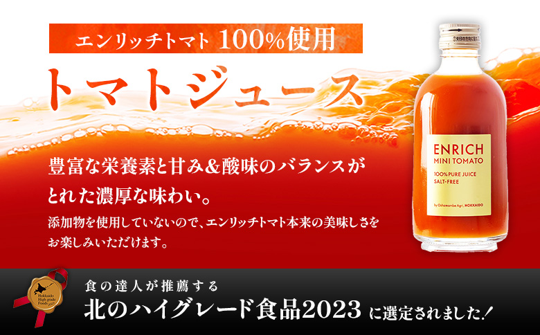 エンリッチミニトマトジュース 300ml×3本セット | オンライン申請 ふるさと納税 北海道 長万部 トマトジュース エンリッチ ミニ トマト 高糖度 フルーツトマト リコピン GABA 無添加 添加剤不使用 美容 健康 安心 新鮮 野菜 ジュース 甘い プレゼント ギフト 贈り物 お取り寄せ ワンストップ マイページ 長万部アグリ 長万部町【070010】