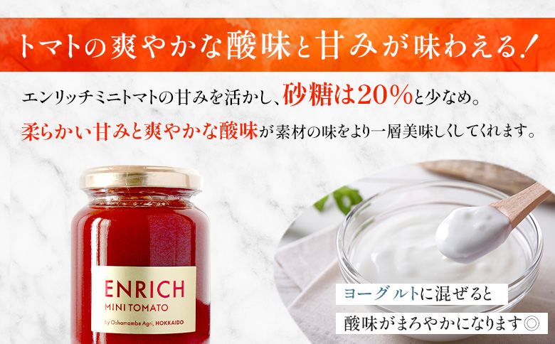 エンリッチミニトマトジャム 200g×2瓶 | オンライン申請 ふるさと納税 北海道 長万部 トマト ジャム エンリッチ ミニトマト 高糖度 フルーツトマト リコピン GABA パン クラッカー 豆腐 デザート ソース ドレッシング 美容 健康 安心 新鮮 野菜 甘い プレゼント ギフト 贈り物 お取り寄せ ワンストップ マイページ 長万部アグリ 長万部町【070014】