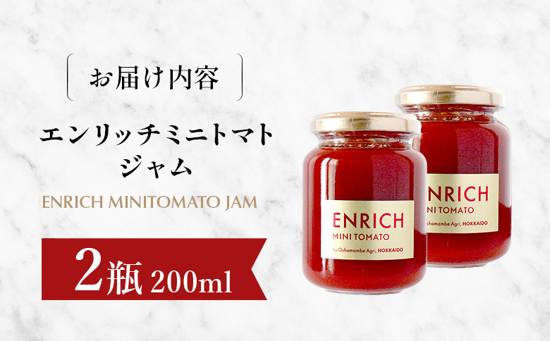 エンリッチミニトマトジャム 200g×2瓶 | オンライン申請 ふるさと納税 北海道 長万部 トマト ジャム エンリッチ ミニトマト 高糖度 フルーツトマト リコピン GABA パン クラッカー 豆腐 デザート ソース ドレッシング 美容 健康 安心 新鮮 野菜 甘い プレゼント ギフト 贈り物 お取り寄せ ワンストップ マイページ 長万部アグリ 長万部町【070014】