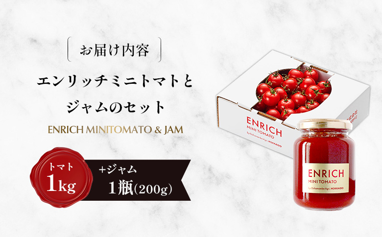 ジャムセット エンリッチミニトマト1ｋgとジャム200g×1瓶のセット | オンライン申請 ふるさと納税 北海道 長万部 ミニトマト ジャム 高糖度 トマト 糖度8以上 フルーツトマト リコピン GABA パン クラッカー 豆腐 デザート ソース ドレッシング 美容 健康 安心 新鮮 野菜 甘い プレゼント ギフト 贈り物 お取り寄せ ワンストップ マイページ 長万部アグリ 長万部町【070017】