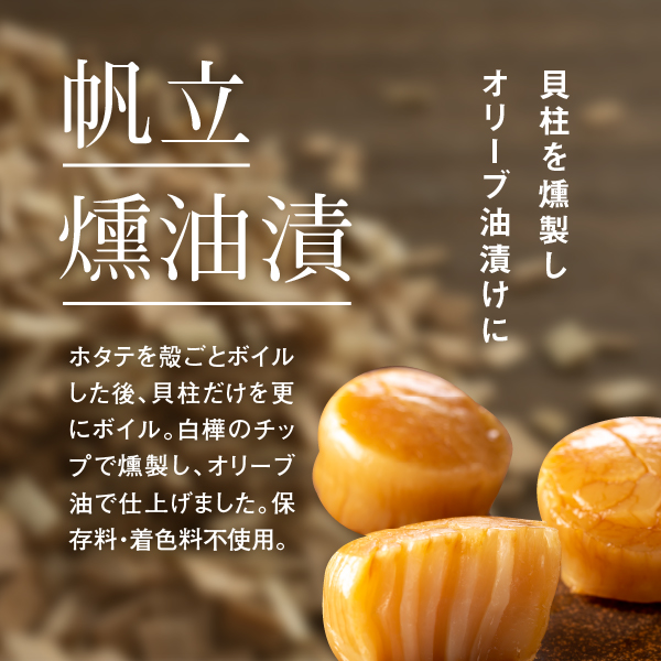 北海道産 帆立燻油漬・帆立ソフト貝柱詰合せ３粒ｘ１０パック【08000501】