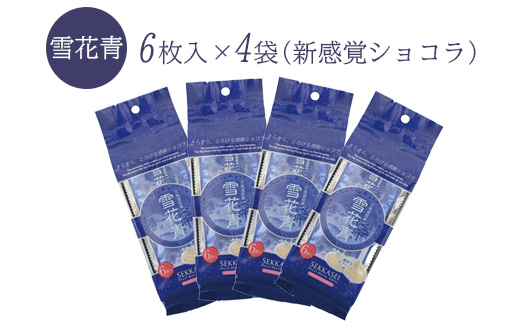 新感覚ショコラ 雪花青 6枚入×4袋【120003】