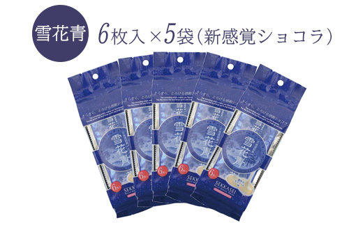 新感覚ショコラ 雪花青 6枚入×5袋【120004】