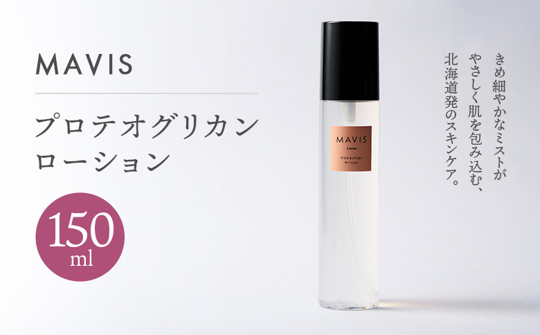 MAVIS　プロテオグリカン　ローション 150ml | ふるさと納税 北海道 長万部 スキンケア  ミスト化粧水 ミスト 化粧水 スキンケア アンチエイジング 保湿 潤い うるおい  ワンストップ マイページ 株式会社リナイス 長万部町【130007】
