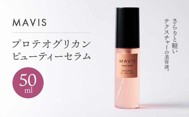 MAVIS　プロテオグリカン　ビューティーセラム　50ml | ふるさと納税 北海道 長万部 美容液 美容 スキンケア アンチエイジング 保湿 潤い うるおい しっとり ワンストップ マイページ 株式会社リナイス 長万部町【130008】
