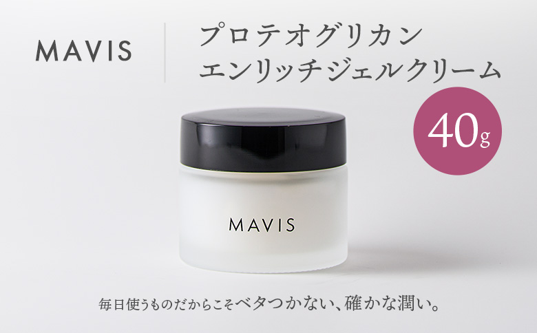 MAVIS　プロテオグリカン　エンリッチジェルクリーム 40g | ふるさと納税 北海道 長万部 ジェルクリーム ジェル クリーム スキンケア アンチエイジング 保湿 潤い うるおい ワンストップ マイページ 株式会社リナイス 長万部町【130009】