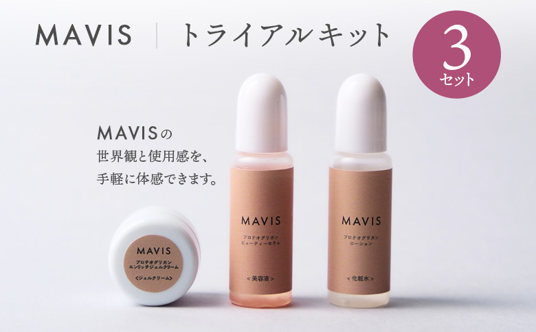 MAVIS　トライアルキット （化粧水10ml・美容液10ml・ジェルクリーム5g ）　3セット | ふるさと納税 北海道 長万部 スキンケア アンチエイジング 保湿 潤い うるおい ワンストップ マイページ 株式会社リナイス 長万部町【130010】