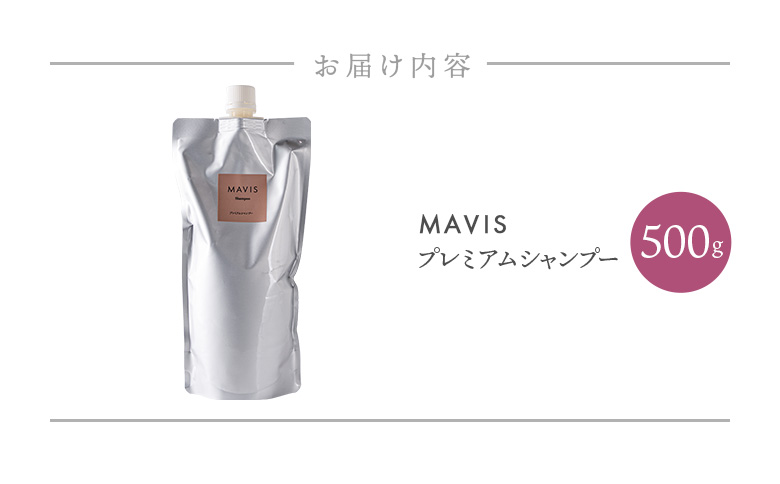 MAVIS縲繝励Ξ繝溘い繝繧キ繝」繝ウ繝励シ縲500g | 縺オ繧九&縺ィ邏咲ィ 蛹玲オキ驕 髟キ荳驛ィ 繧キ繝」繝ウ繝励シ 繝繝。繝シ繧ク繧ア繧「 鄒朱ォェ 貎、縺 縺繧九♀縺 繝ッ繝ウ繧ケ繝医ャ繝 繝槭う繝壹シ繧ク 譬ェ蠑丈シ夂、セ繝ェ繝翫う繧ケ 髟キ荳驛ィ逕コ縲130011縲