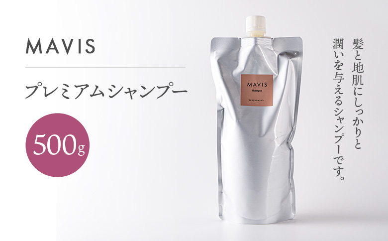 MAVIS　プレミアムシャンプー　500g | ふるさと納税 北海道 長万部 シャンプー ダメージケア 美髪 潤い うるおい ワンストップ マイページ 株式会社リナイス 長万部町【130011】