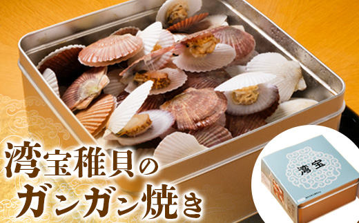 湾宝稚貝のガンガン焼き【170007】