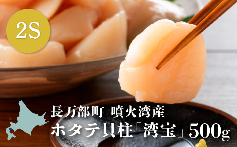 湾宝ほたて貝柱　500g　2Sサイズ（18～20玉）【170020】