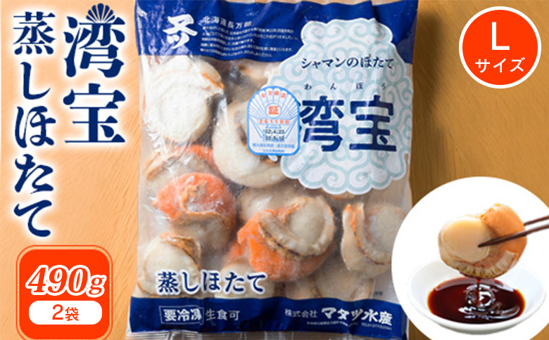 湾宝蒸しほたて　490g　Lサイズ(10～12粒)　2セット【170026】