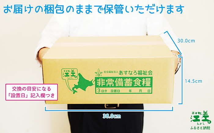 《現在の発送目安：2025年春頃》【3日分×2箱】あすなろ福祉会の非常備蓄食料セット　完全受注生産　フリーズドライご飯・災害備蓄用パン・フリーズドライビスケット・米粉クッキー「いざ！」というときのための安心・安全　非常食　防災　長期保存食　思いやり型返礼品「きふと、」